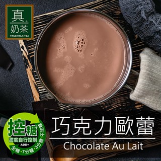 現貨24HR出貨【歐可茶葉】真奶茶 A15 巧克力歐蕾 8包/盒 可可歐蕾 控糖