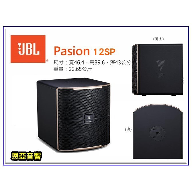 【恩亞音響】JBL Pasion12SP重低音喇叭1支 PASION 12SP pasion12sp