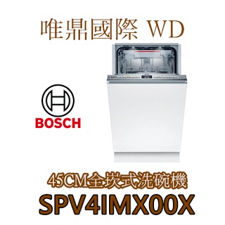 唯鼎國際【BOSCH洗碗機】SPV4IMX00X全嵌式洗碗機 45CM