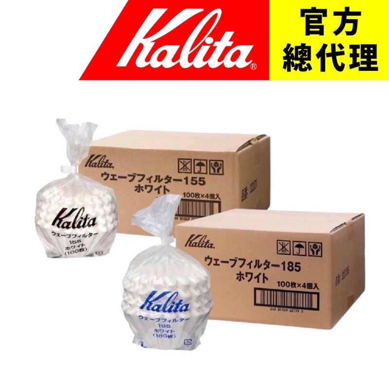 【日本Kalita】蛋糕型濾紙(4袋優惠價) 155 / 185 系列 (1袋100張)無紙味 頂級原料 不塌陷 日本製