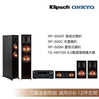 [送原廠精緻安裝調音]Klipsch RP-6000F+RP-500C+RP500M+Onkyo-7100家庭劇院組