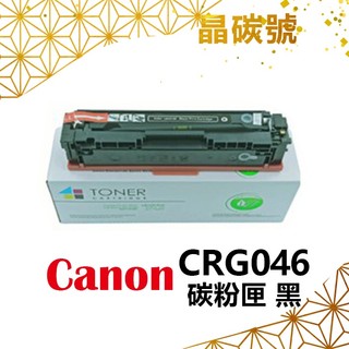 ✦晶碳號✦ CANON CRG046 相容碳粉匣 黑藍黃紅