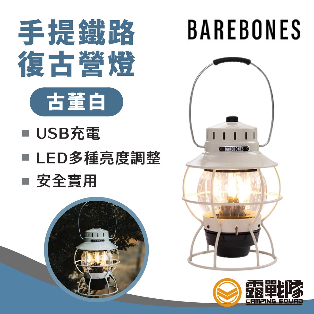 Barebones 手提鐵路復古營燈－古董白 露營燈 手提燈 檯燈 吊燈 照明燈具 露營燈具 LIV-180【露戰隊】