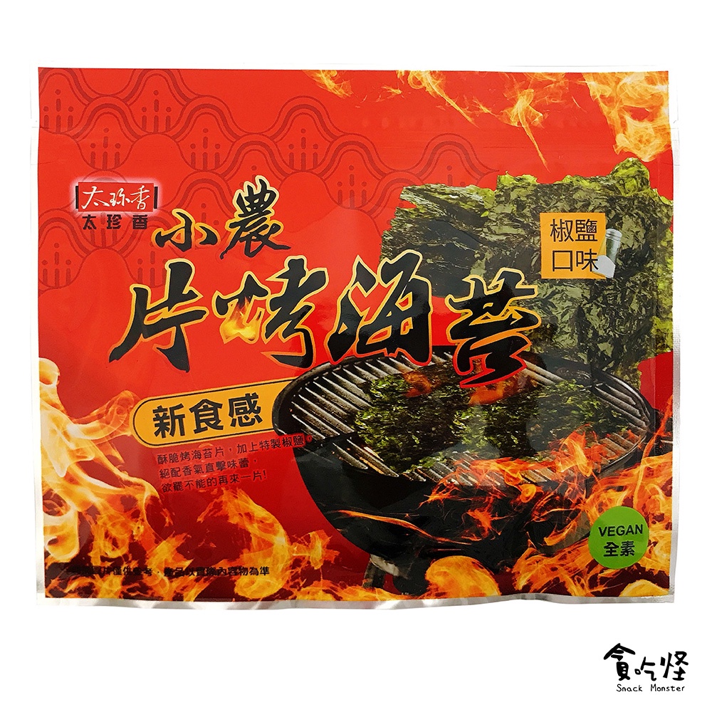 【太珍香】小農片烤海苔(椒鹽口味) 30g (有效期限:2025.02.05) 現貨