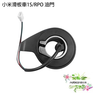小米滑板車1S/PRO 油門 臺灣公司貨 1S/PRO通用 指撥油門 油門轉把現貨 當天出貨 諾比克