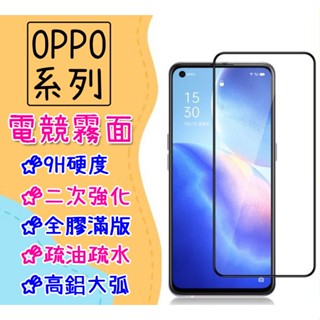臺灣現貨 全膠 滿版 適用 OPPO Reno8 Pro 5G Reno8Z 霧面 保護貼 磨砂 玻璃貼 電競霧面
