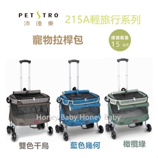 『petstro 沛德奧』213A輕旅行系列二代(標準型) | 215A輕旅行系列二代/加大型 寵物拉桿包寵物外出包