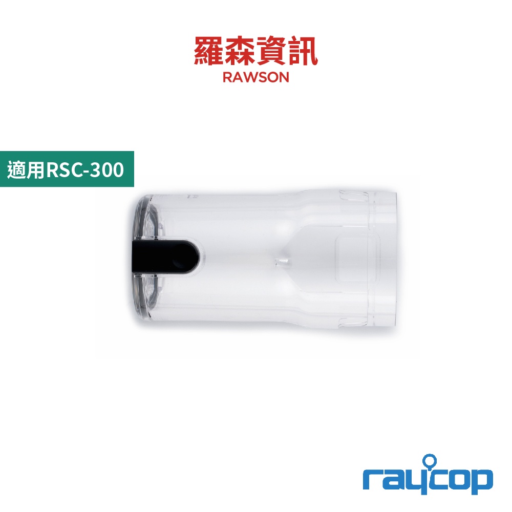 raycop RSC005 集塵盒 塵盒  RSC-300 專用濾網 集塵盒 原廠公司貨