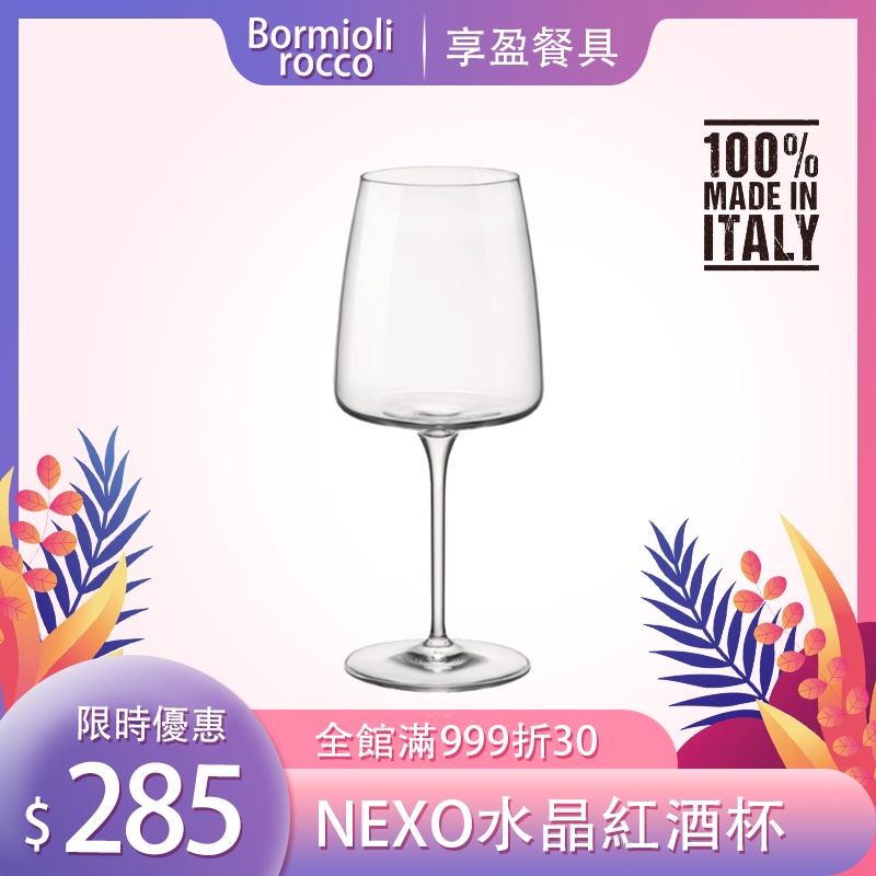 【義大利Bormioli Rocco】NEXO無鉛水晶紅酒杯 478ml 紅酒杯 水晶杯 高腳杯 《享盈餐具》
