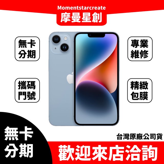 零卡分期 iPhone14 Plus 128G 藍 分期最便宜 台中分期店家推薦 全新台灣公司貨 免卡分期 學生 軍人