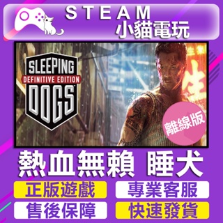 【小貓電玩】Steam 香港秘密警察 決定版 Sleeping Dogs：Definitive （PC離線版）