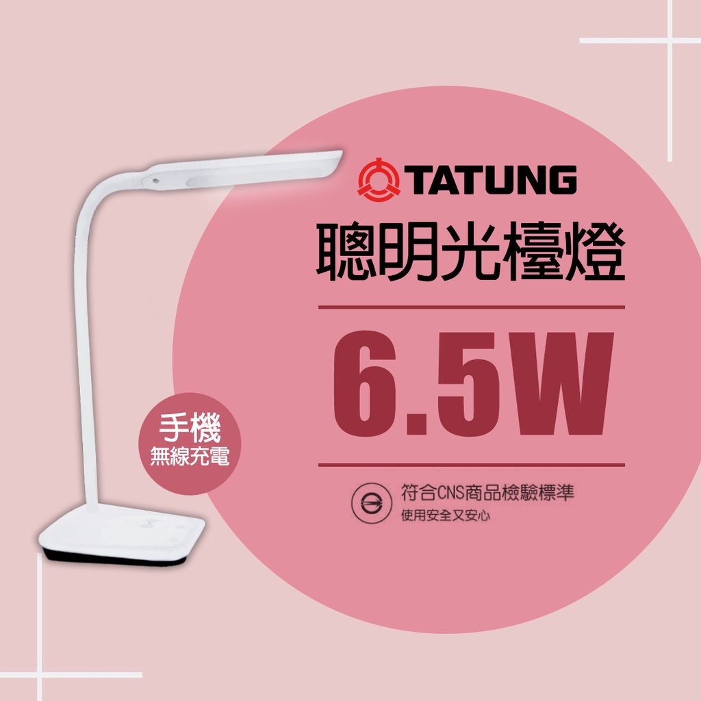 【大同】聰明光 6.5w LED智能 無線 護眼檯燈 手機無線充電 觸碰式開關 書桌檯燈 發光大角度