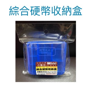 現貨 綜合硬幣收納盒 硬幣收納盒 錢幣收納盒 1元 5元 10元 50元 綜合錢幣盒 零錢盒 硬幣筒 收納盒 整理盒