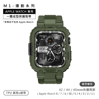 AmBand / 42.44.45mm / Apple Watch 專用保護殼帶 TPU錶帶 軍綠色