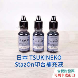 【現貨】Tsukineko StazOn midi 油性印台補充液 1966384 速乾印台 防水印台 月貓 SZR
