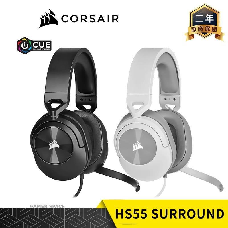 Corsair 海盜船 HS55 Surround 電競耳機 黑、白雙色 公司貨