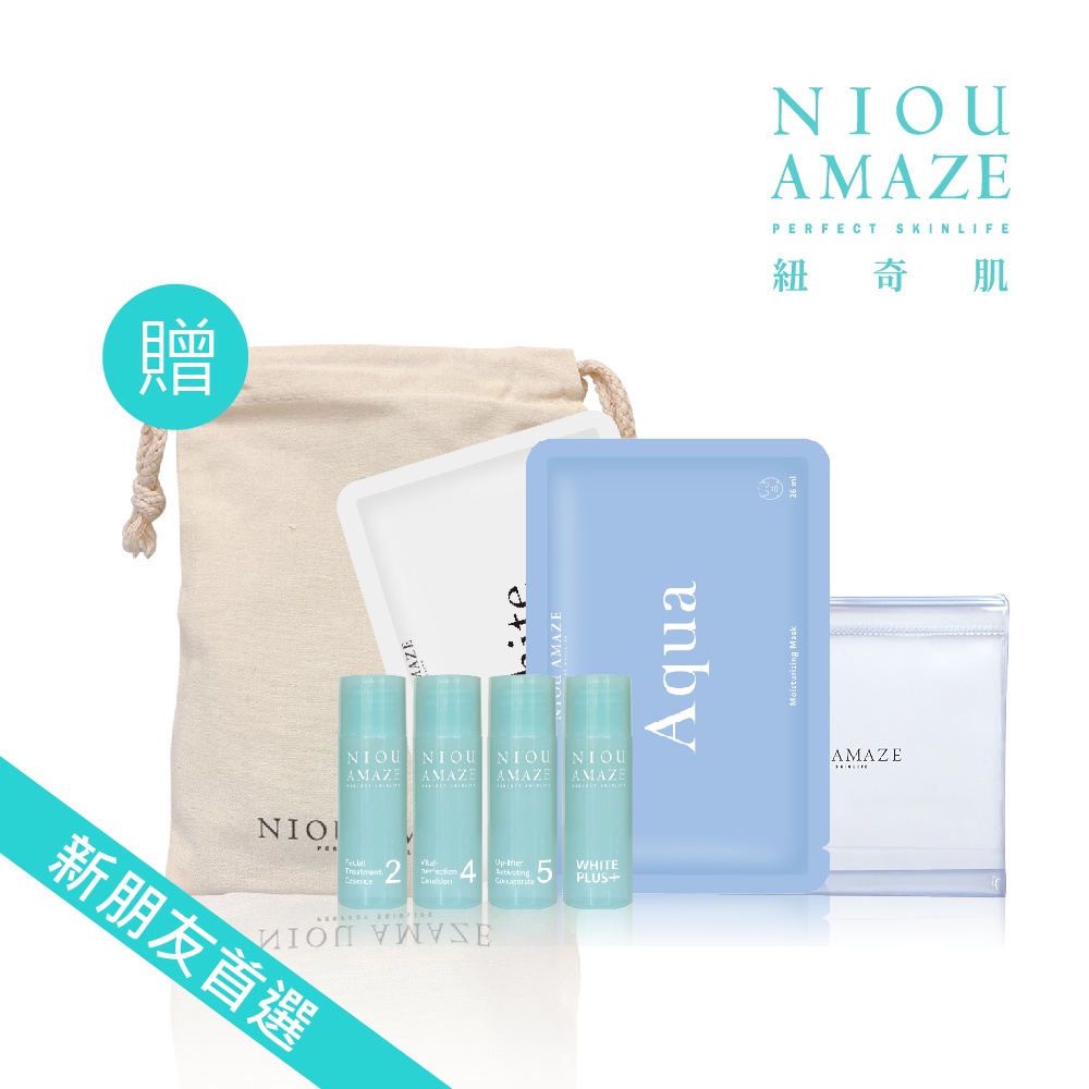 【NIOU AMAZE 紐奇肌】換季保養體驗組(保養旅行組+保濕面膜1片+亮白面膜1片+贈品牌束口袋)