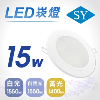 SY聲億科技 5吋 LED 崁燈 15cm 嵌燈 白光 黃光 自然光【apex行家嚴選】