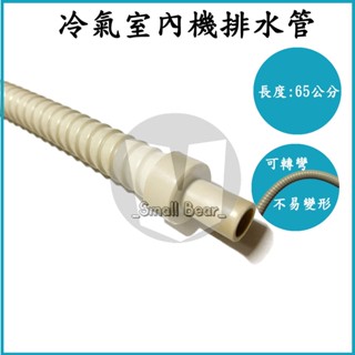 現貨🔥 冷氣室內機排水管 排水管 冷氣銅管 空調 配管安裝 排水浪管 波浪管