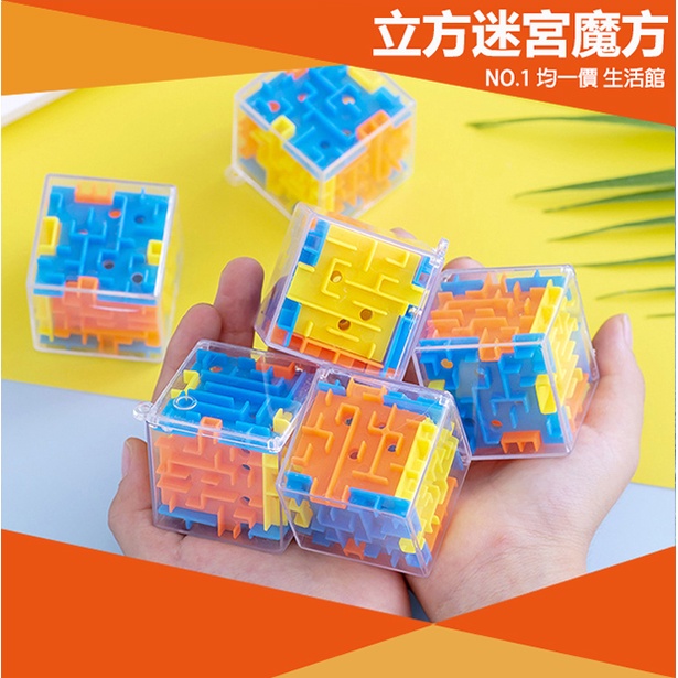 【⭐15元 均一價⭐】兒童3D迷宮球 旋轉魔方 專業魔方 3D立體迷宮魔方 立體迷宮 玩具 益智 彈珠 兒童 迷宮球