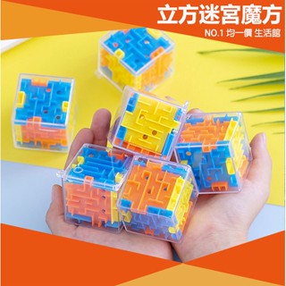 ⭐小創 15元 均一價⭐3D 迷宮魔方(送掛繩) 立體 魔術方塊 兒童 迷宮球 旋轉魔方 彈珠 迷宮 玩具 益智 彈珠
