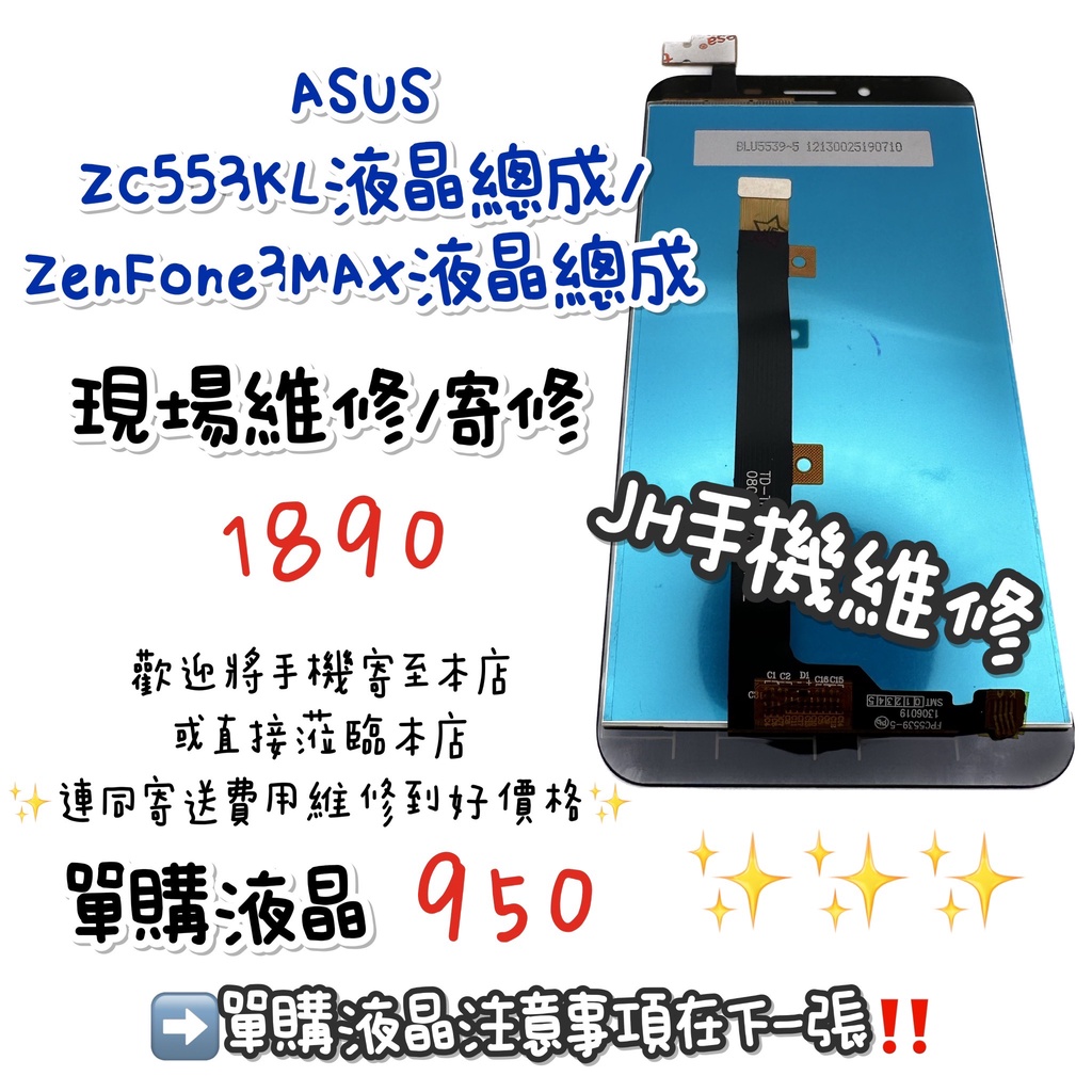 《𝙹𝙷手機快修》華碩 ASUS ZENFONE3MAX 螢幕總成 液晶 總成 觸控面板 玻璃破裂 現場維修