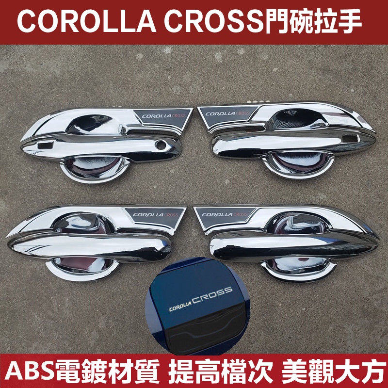現貨 特價Toyota COROLLA CROSS 專用 拉手 門碗 飾框 把手 門把防刮 ABS電鍍黑鈦/炫藍/銀色