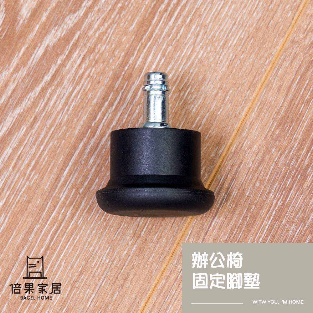 固定腳墊 止滑腳墊 固定輪 電競椅輪 插銷式 尼龍製 不刮傷 靜音 替換 修繕 台灣製造