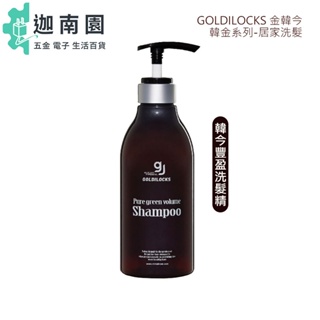 【GOLDILOCKS 金韓今】韓金豐盈洗髮精 500ml 豐盈 洗髮 仙女必備 洗髮精 公司貨