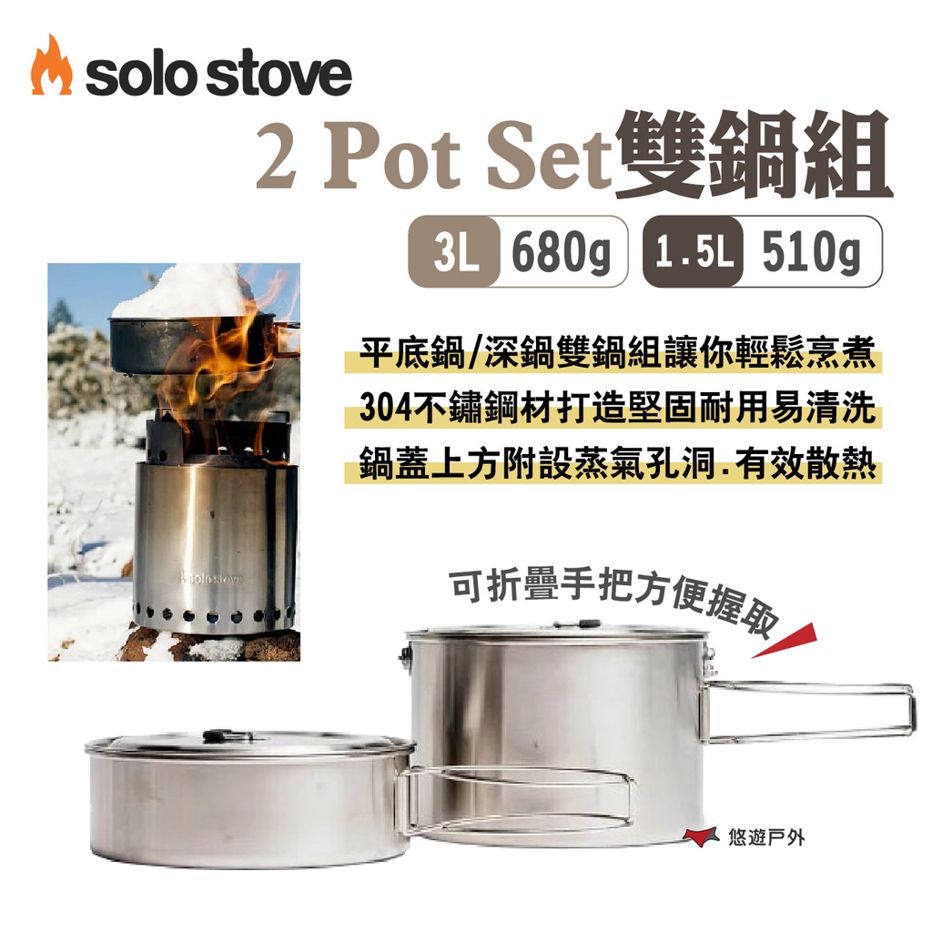 【SOLO STOVE】2 Pot Set雙鍋組 3L/1.5L 304不鏽鋼 可收納Campfire不鏽鋼爐 悠遊戶外