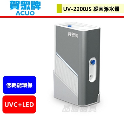 賀眾牌--UV-2200JS--UVC LED極效殺菌模組--(部分地區含基本安裝)