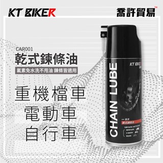 《 KT BIKER 》乾式鍊條油 氟素 鏈條油 鍊條清潔劑 gogoro 重機 鍊條刷 機油 <臺中 喬許貿易>