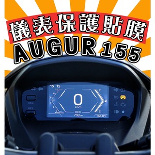 AUGUR 155 歐格【耐熱曬】【犀牛皮】【防刮傷 抗UV】儀表保護膜/保護貼/車貼/山葉/YAMAHA