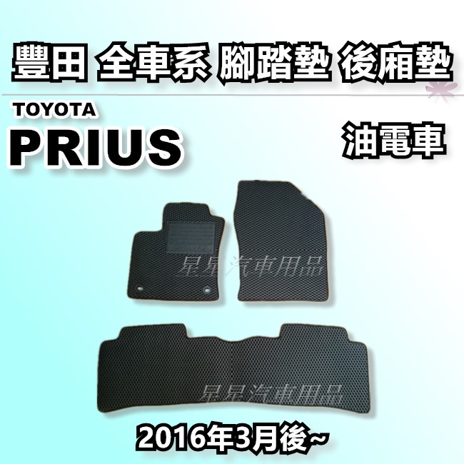 PRIUS 油電車 2016年3月後~ 腳踏墊 後廂墊 全車系用品 TOYOTA 豐田 台灣製造 星星汽車用品