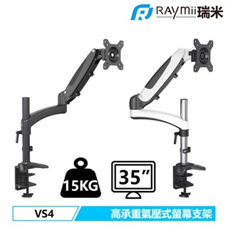 瑞米 Raymii VS4 15KG 35吋 高負重 大尺吋螢幕支架 氣壓式 鋁合金 360度 螢幕架增高架 螢幕掛架