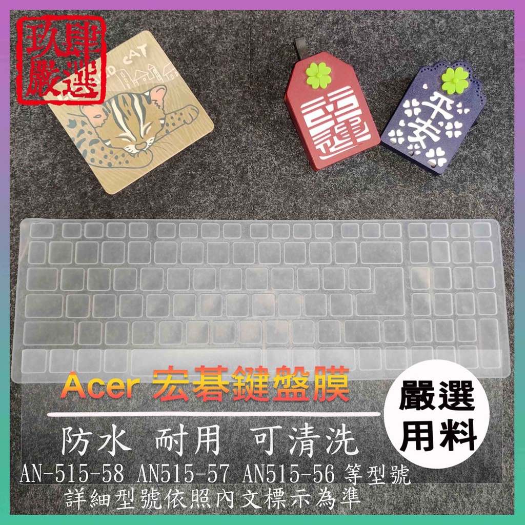 ACER Nitro 5 AN-515-58 AN515-57 AN515-56 鍵盤保護膜 防塵套 鍵盤保護套 鍵盤膜