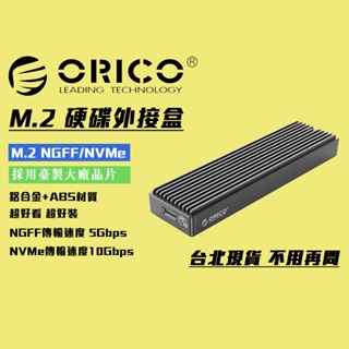 台灣免運🧨 ORICO NvMe NGFF 外接盒 M.2 SATA M2PF-C3 M2PV-C3 M2PJM