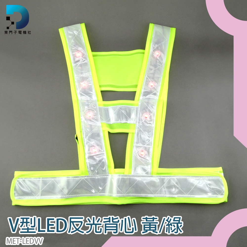 東門子 V型LED反光背心 安全背心 指揮反光衣 簡易V型背心 反光度強 黃/綠兩款隨機 LEDVV 安全背帶 發光衣
