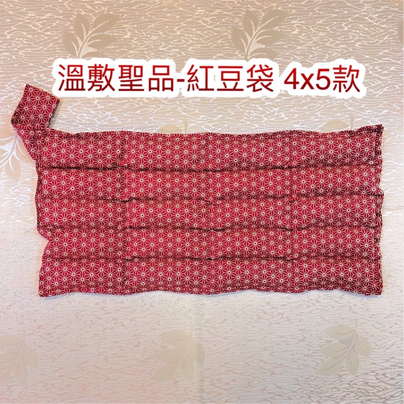 🏅溫敷聖品-保暖紅豆袋《特製商品區》4x4不含綁帶 送禮 肚子痛 局部熱敷 熱敷袋  經痛 熱敷眼罩 暖暖蛋 微波加熱