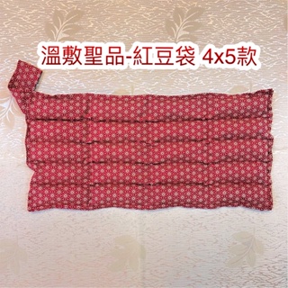 🏅溫敷聖品-保暖紅豆袋《特製商品區》4x4不含綁帶 送禮 肚子痛 局部熱敷 熱敷袋 經痛 熱敷眼罩 暖暖蛋 微波加熱