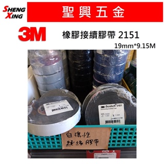 [聖興五金] 3M 2151 自融 絕緣 防水膠帶 19mm*9.15M 橡膠接續膠帶