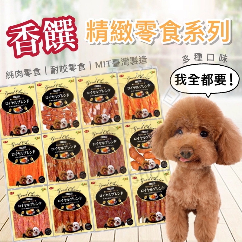 【毛孩日常】香饌寵物零食 精緻零食系列 貓零食 狗零食 純肉 零食 台灣製造
