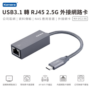 Kamera USB3.1 轉 RJ45 2.5G 外接網路卡 網路轉換器 (KA-UC2.5G)