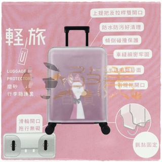 磨砂行李箱護套 旅行箱透明保護套 透明防護套 通用款 防塵套【soLife】