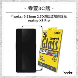 『hoda』realme X7 Pro 0.33mm 2.5D滿版玻璃保護貼 手機保護貼 手機玻璃貼