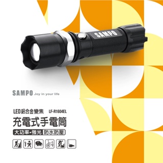 SAMPO 聲寶變焦充電式手電筒(LF-R1604EL)