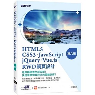 [碁峰~書本熊]HTML5、CSS3、JavaScript、jQuery、Vue.js、RWD網頁設計(第八版)：9786263243576<書本熊書屋>