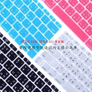 宏碁 Acer  Swift3 SF314-510G SF314-511 鍵盤套 鍵盤膜 鍵盤保護套 注音 鍵盤保護膜