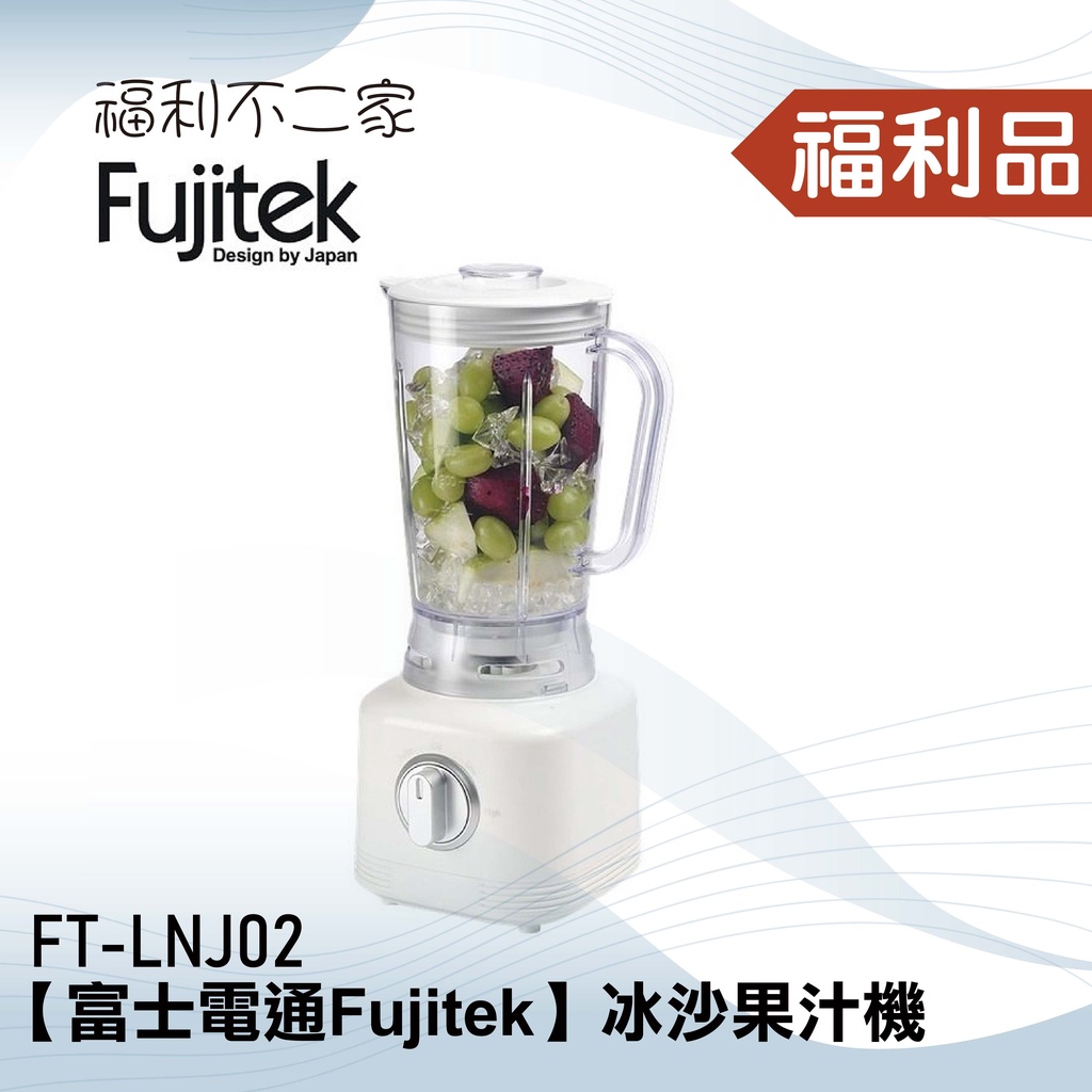 ◤福利品‧數量有限◢【Fujitek富士電通】1250cc冰沙果汁機  FT-LNJ02
