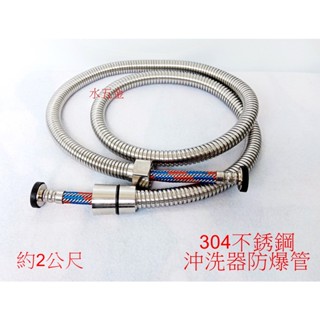 WHB水五金.新款.沖洗器專用管2米.304沖洗器防爆管.不銹鋼防爆管.噴槍防爆管.不鏽鋼水龍頭.沐浴軟管.高壓防爆管